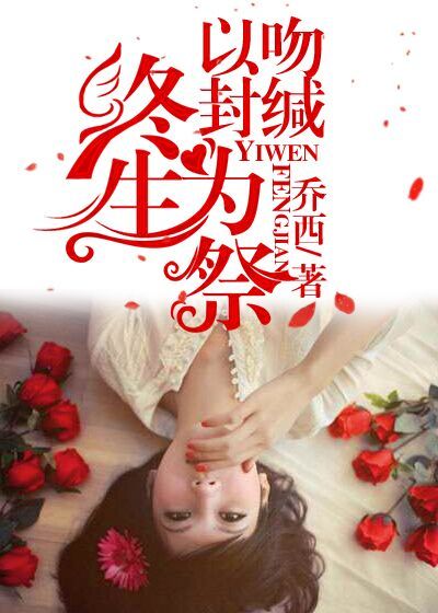 乔西以吻封缄，终生为祭