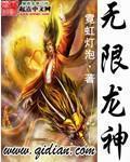 霓虹灯泡无限龙神