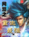 非风非云网游之重生最强