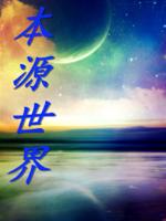 青冰白月十二本源世界