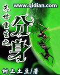 树上土豆末世重生之分身