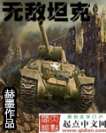赫墨无敌坦克