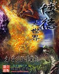 海拉斯特黑袍博德大世界