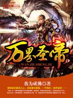 我为成佛万界圣帝