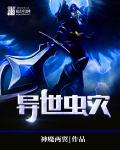 神魔两翼异世虫灾