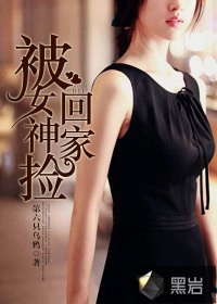 第六只乌鸦被女神捡回家