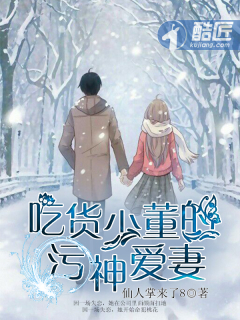 仙人掌来了8吃货少董的污神爱妻