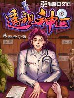 林天净透视神医