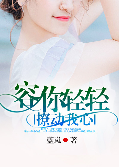 蓝岚容你轻轻撩动我心