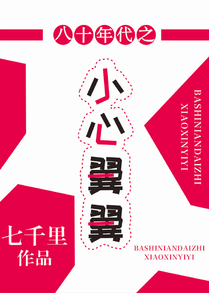 七千里八十年代之小心翼翼