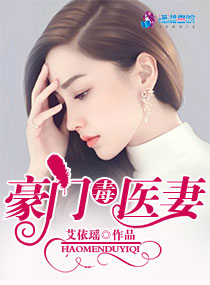艾依瑶豪门毒医妻