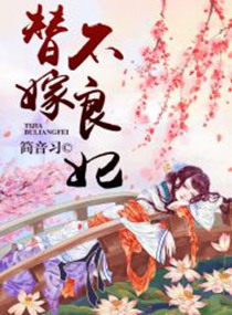简音习替嫁不良妃