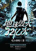 正义迪地球毁灭32亿次