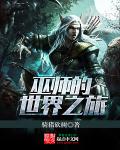 骑猪砍树巫师的世界之旅