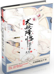犬犬犬妖降临逗个妻
