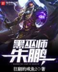 狂翻的咸鱼2黑巫师朱鹏
