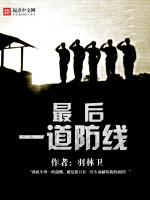 羽林卫最后一道防线