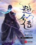 符亚超仙传
