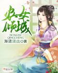 渐进淡出农女倾城