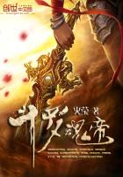 火莹斗罗魂帝