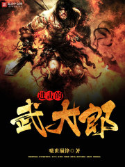 嗷世巅锋进击的武大郎