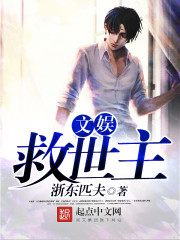 浙东匹夫文娱救世主