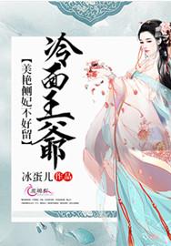 冰蛋儿冷面王爷：美艳侧妃不好留