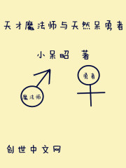 小呆昭天才魔法师与天然呆勇者