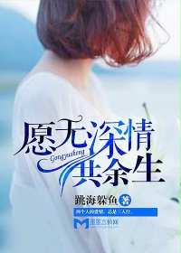 跳海躲鱼愿无深情共余生