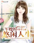 H海冬军嫂的悠闲人生