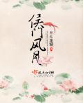 半生迷糊侯门风月