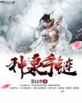 夏白雨神泉手链