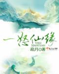 疏月一怒仙缘
