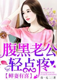 毒一无二鲜妻有喜，腹黑老公轻点疼
