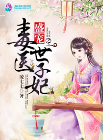 凌七七盛宠之毒医世子妃