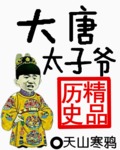 天山寒鸦大唐太子爷