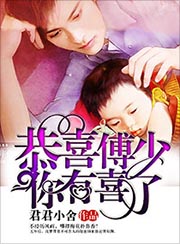 君君小舍恭喜傅少你有喜了