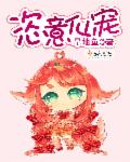 旱地鱼恣意仙宠