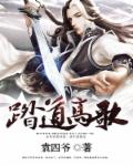 袁四爷踏道高歌