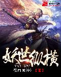 夜雨闻铃0妖世纵横