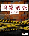 莫伊莱凶案调查