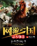 游客漫游网游三国之大领主