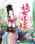 笑寒烟重生之嫡女谋嫁