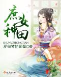 爱做梦的葡萄庶女种田