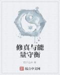 修真与能量守衡