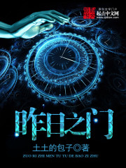 土土的包子昨日之门