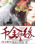 秋夜暗雨庶女翻身：千金皇后
