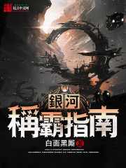 白面黑厮银河称霸指南