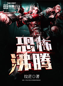 纹茫恐怖沸腾