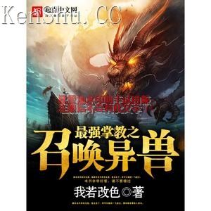 我若改色最强掌教之召唤异兽